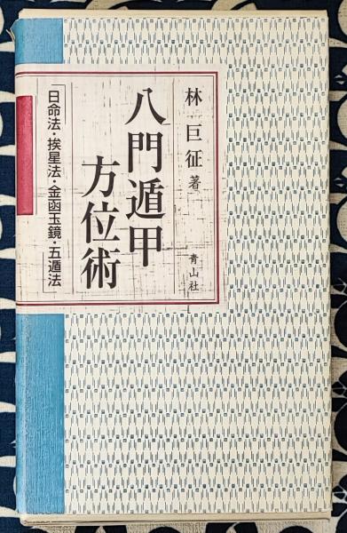 八門遁甲方位術（日命法・挨星法・金函玉鏡・五遁法）(林巨征) / 古本
