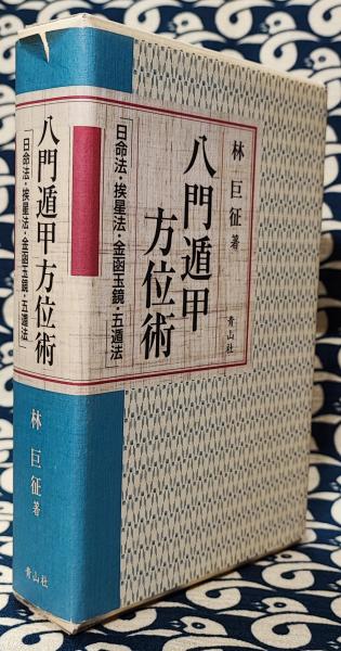 八門遁甲方位術（日命法・挨星法・金函玉鏡・五遁法）(林巨征) / 古本