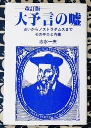 改訂版　大予言の嘘　占いからノストラダムスまで : その手口と内幕