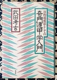 目的達成法としての奇門遁甲学入門