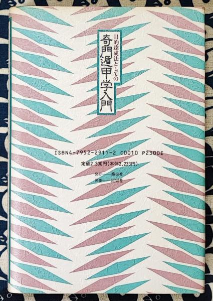 激安通販の 目的達成法としての奇門遁甲学入門(武田考玄) / 鴨書店 / 古本 健康+医学