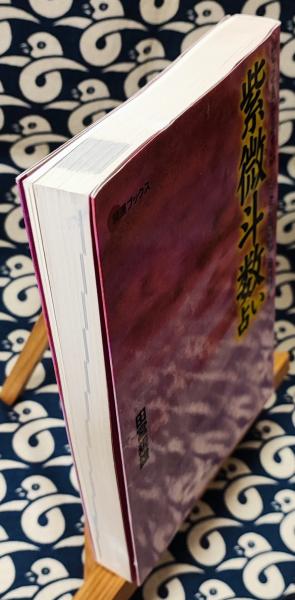 もっともわかりやすい紫微斗数占い 144タイプからあなたを鑑定