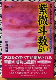 もっともわかりやすい紫微斗数占い　144タイプからあなたを鑑定!