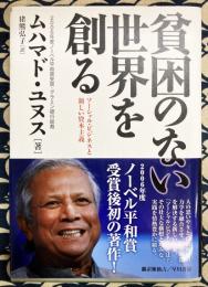 貧困のない世界を創る　ソーシャル・ビジネスと新しい資本主義
