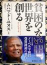 貧困のない世界を創る　ソーシャル・ビジネスと新しい資本主義