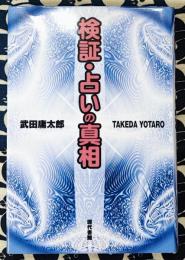 検証・占いの真相