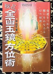 秘占「金函玉鏡」方位術　強運をつかみ、願いをかなえる幻の秘術!