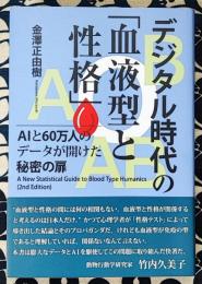 デジタル時代の「血液型と性格」 AIと60万人のデータが開けた秘密の扉