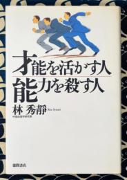 才能を活かす人　能力を殺す人