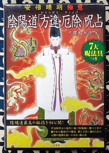 陰陽道「方違・厄除」呪占 安倍晴明極意　2003年購入当時 全付録付き希少本 陰陽道「方違・厄除」呪占 安倍晴明極意(九燿木秋佳) / 古本