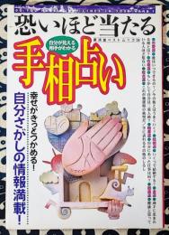 恐いほど当たる手相占い　自分が見える相手がわかる 幸せがきっとつかめる自分さがしの情報満載 (廣済堂ベストムック 56)