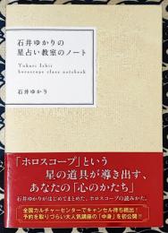 石井ゆかりの星占い教室のノート = Yukari Ishii horoscope class notebook