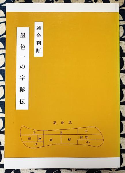 運命判断 墨色一の字秘伝(尾栄大寛) / 古本、中古本、古書籍の通販は