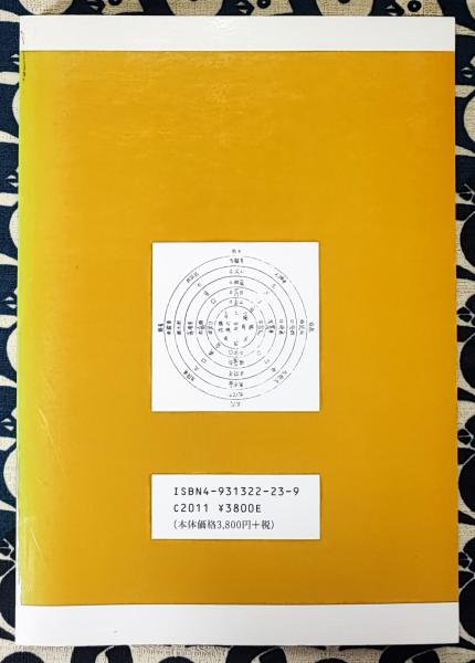 運命判断 墨色一の字秘伝(尾栄大寛) / 古本、中古本、古書籍の通販は