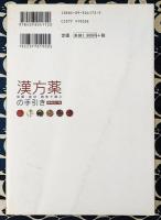 増補改訂版　体質・症状・病気で選ぶ漢方薬の手引き ＜ホーム・メディカ安心ガイド＞