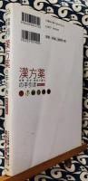 増補改訂版　体質・症状・病気で選ぶ漢方薬の手引き ＜ホーム・メディカ安心ガイド＞