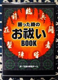 困った時のお祓いBOOK