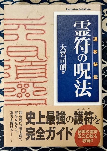 道教秘伝 霊符の呪法(大宮司朗) / 古本、中古本、古書籍の通販は「日本