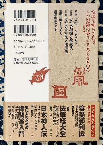 道教秘伝 霊符の呪法(大宮司朗) / 古本、中古本、古書籍の通販は