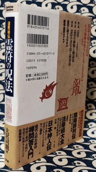道教秘伝 霊符の呪法(大宮司朗) / 古本、中古本、古書籍の通販は