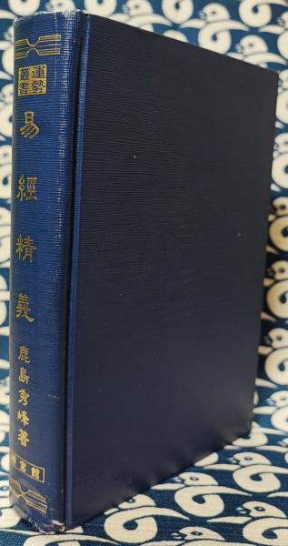 易経精義 　鹿島秀峰 易経精義(鹿島秀峰) / 古本、中古本、古書籍の通販は「日本の古本屋