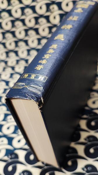 易経精義(鹿島秀峰) / 古本、中古本、古書籍の通販は「日本の古本屋