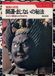 開運・まじないの秘法　驚異の符呪　あなたの願望は必ず成就する＜ナツメ・ブックス＞