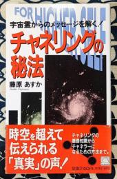 チャネリングの秘法　宇宙霊からのメッセージを解く! ＜Tairiku books＞