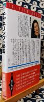 チャネリングの秘法　宇宙霊からのメッセージを解く! ＜Tairiku books＞