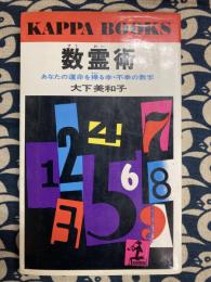 数霊術　あなたの運命を操る幸・不幸の数字