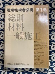 現場技術者必携　第1巻　共通編　総則・材料・一般施工