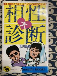 相性大診断: 陽威陰滅説でうまくいくカップルの秘密がわかった (ラクダ・ブックス)