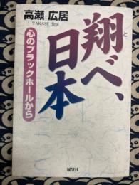 翔べ、日本: 心のブラックホールから