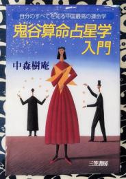 鬼谷算命占星学入門　自分のすべてを知る中国最高の運命学　