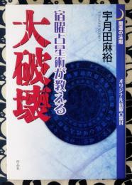 宿曜占星術が教える大破壊