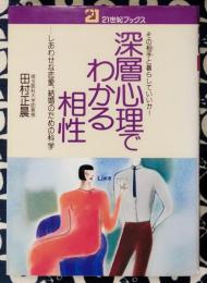 深層心理でわかる相性　しあわせな恋愛、結婚のための科学 ＜21世紀ブックス＞