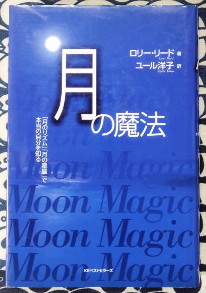 月の魔法 月のリズム 月の星座 で本当の自分を知る ロリー・リード 著 ユール洋子 訳 古本 中古本 古書籍の通販は