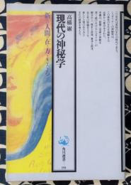現代の神秘学　新しい人間の在り方をさぐる ＜角川選書 191＞
