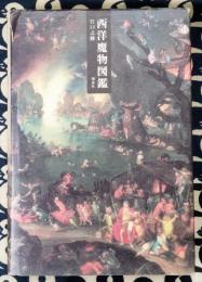 西洋魔物図鑑