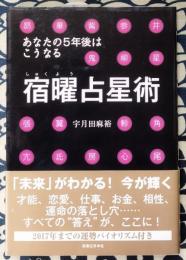 あなたの5年後はこうなる 宿曜占星術