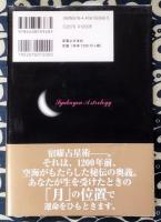 あなたの5年後はこうなる 宿曜占星術