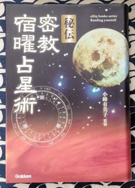 秘伝 密教宿曜占星術(小峰有美子) / 鴨書店 / 古本、中古本、古書籍の