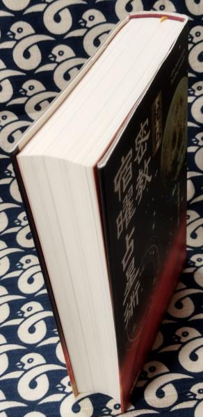 秘伝 密教宿曜占星術(小峰有美子) / 古本、中古本、古書籍の通販は