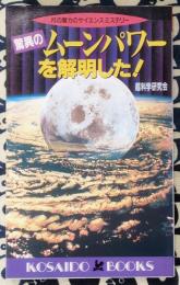 驚異のムーンパワーを解明した!　月の魔力のサイエンスミステリー ＜Kosaido books＞