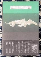 黒ミサ異聞