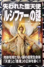 失われた堕天使「ルシファー」の謎 ＜Mu super mystery books＞