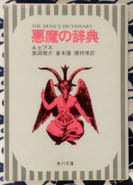 悪魔の辞典 ＜角川文庫＞