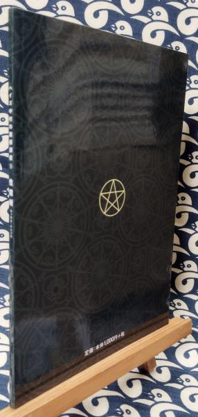 性魔術 (ヘイズ中村の魔術講座3)(ヘイズ中村 著) / 古本、中古本、古