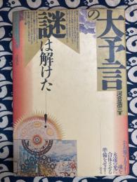 大予言の謎は解けた : アクエリアス・エイジへの道 ＜Lost civilization＞