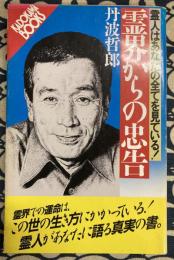 霊界からの忠告: 霊人はあなたの全てを見ている (カドカワブックス 28)